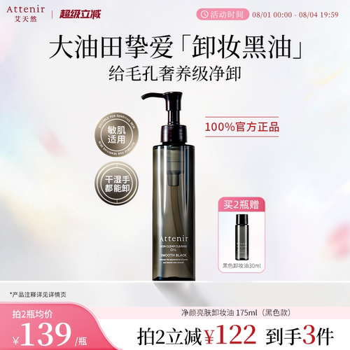 【新品上新】艾天然卸妆油全新升级第三代0压气垫油黑色卸妆油