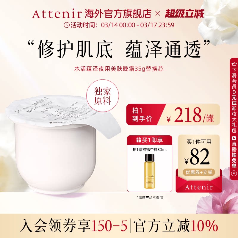 【立即抢购】艾天然水活蕴泽保湿修护肌底美肤晚霜替换芯保湿面霜