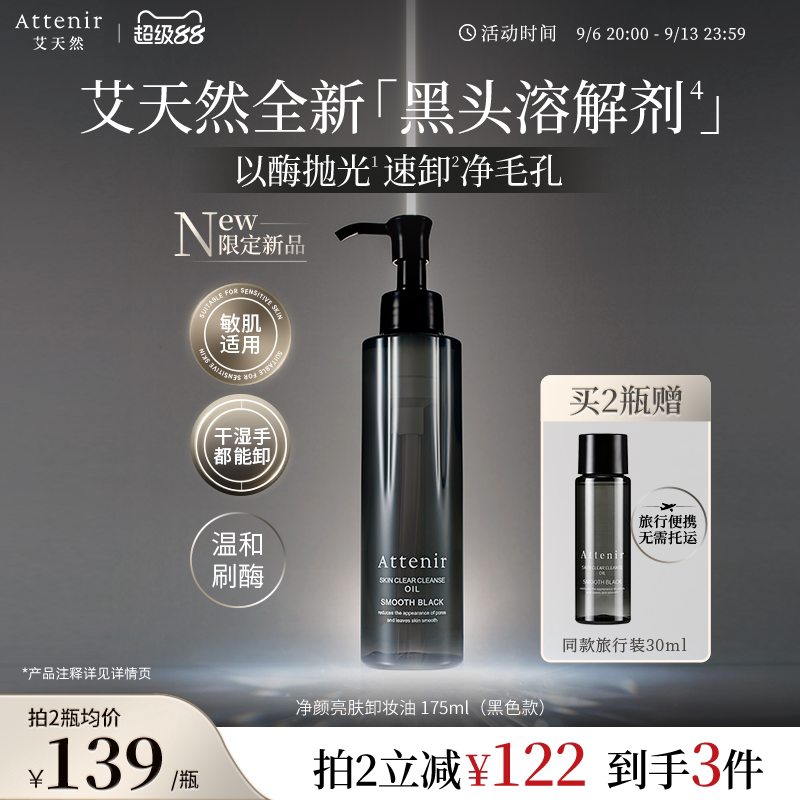 【新品上新】艾天然卸妆油全新升级第三代0压气垫油黑色卸妆油