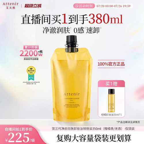【进自播间领券】艾天然卸妆油第三代0压气垫油环保替换装