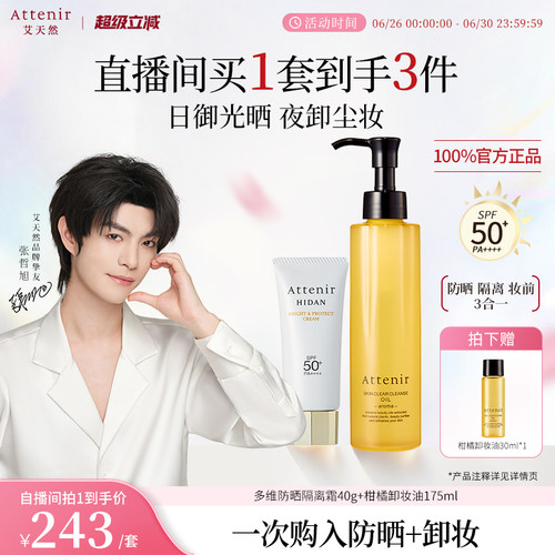 【进自播间领券】艾天然卸妆油第三代全新气垫油UV50防晒隔离霜