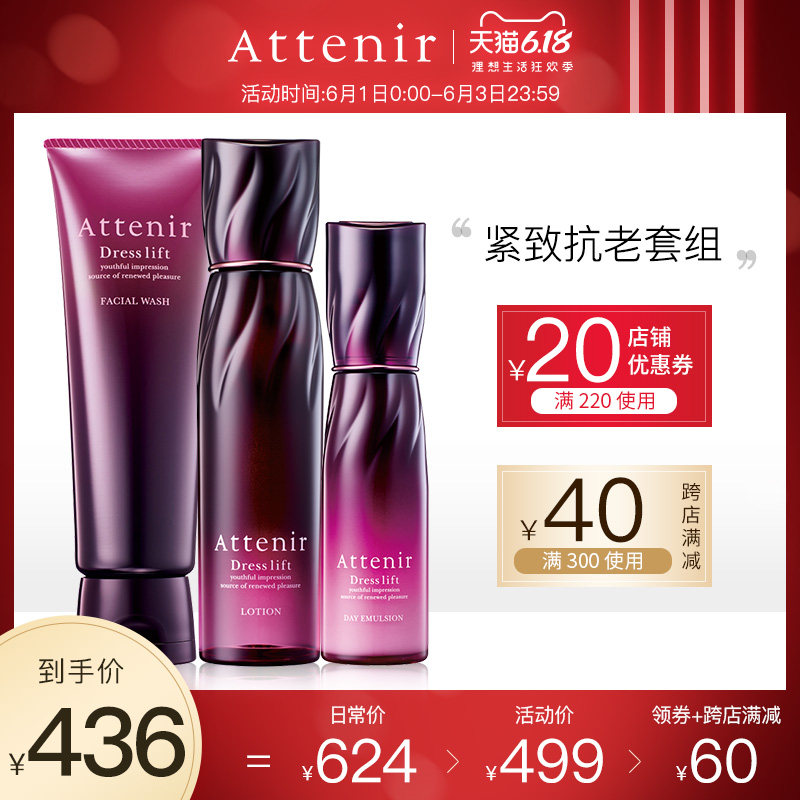 日本进口attenir艾天然紧致塑颜洁面乳+化妆水+精华乳液系列套装