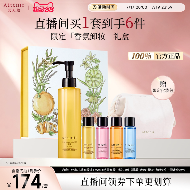 【自播专属】艾天然净颜亮肤限定礼盒旅行套装卸妆-临期至27年5月