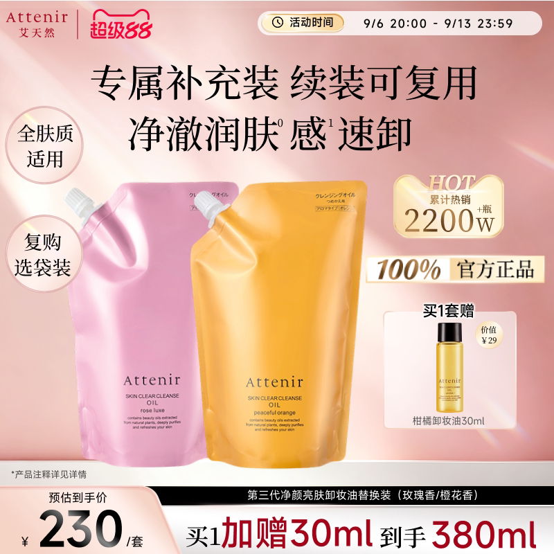 【立即抢购】艾天然第三0压代气垫卸妆油卸养新升级环保替换装