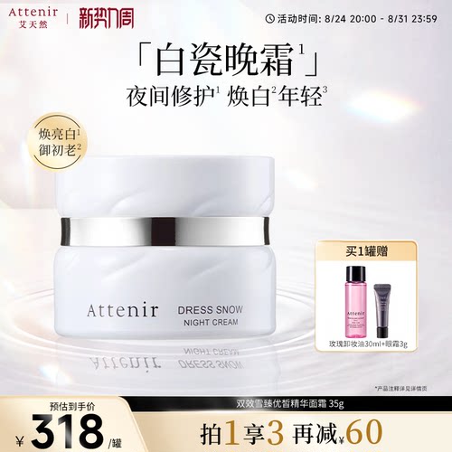 【立即抢购】艾天然雪臻优皙精华白瓷晚霜弹润透亮修护滋养面霜