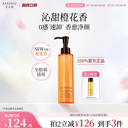 【立即抢购】艾天然卸妆油全新升级0压气垫油橙花香
