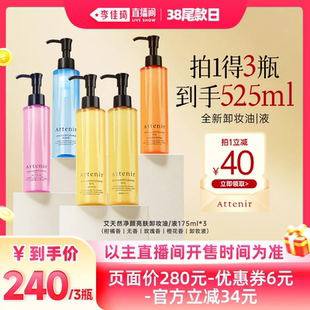 【李佳琦直播间尾款日】艾天然第三代净颜亮肤卸妆油3瓶