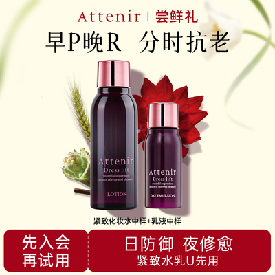 【会员尝鲜礼】艾天然紧致化妆水30ml+精华乳15ml有效期至27年1月