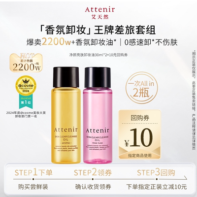 【U先试用】艾天然新升级多香形卸妆油30ml*2组合-临期至27年6月