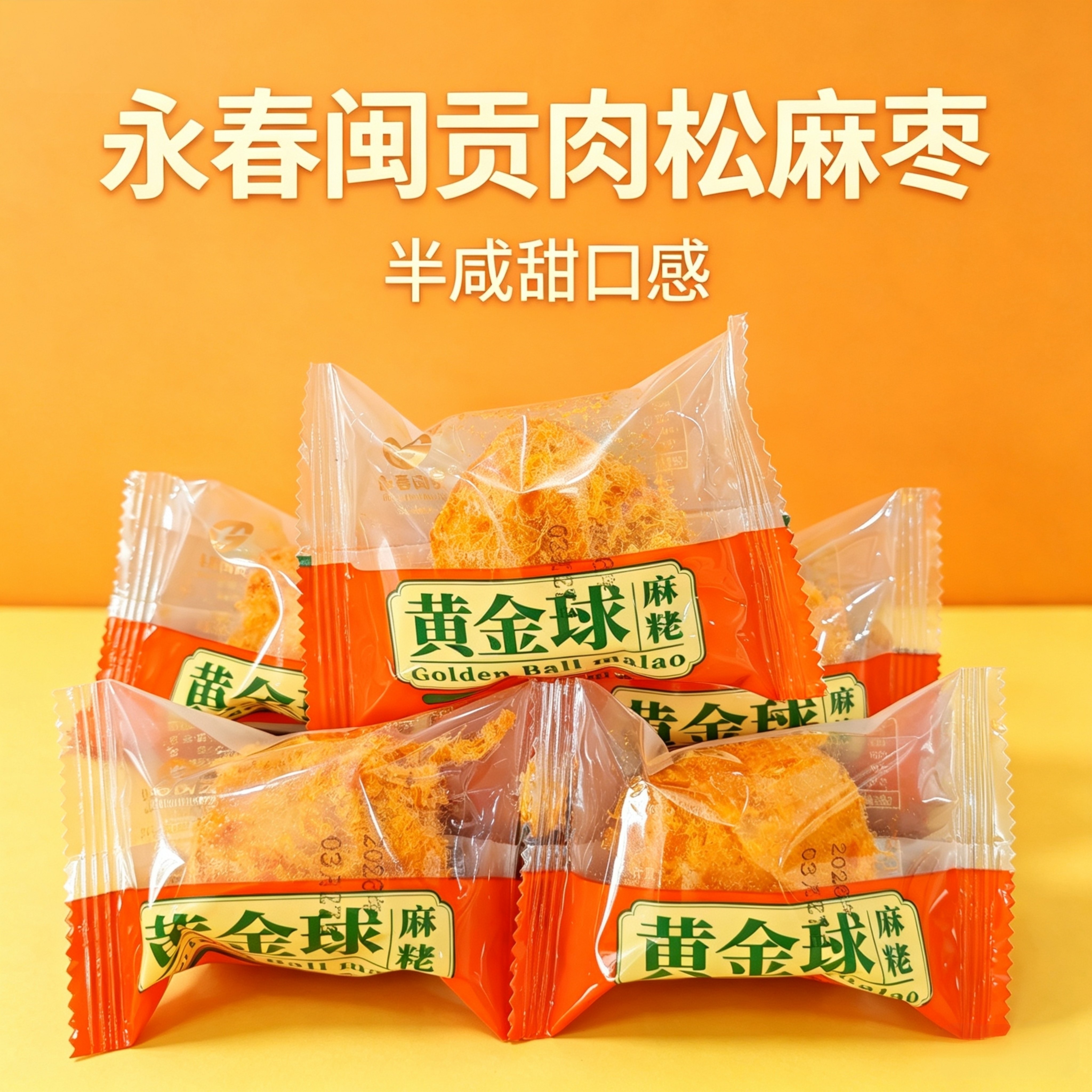 福建特产永春麻枣闽贡黄金球肉松独立包装古早味麻花糕点500g零食