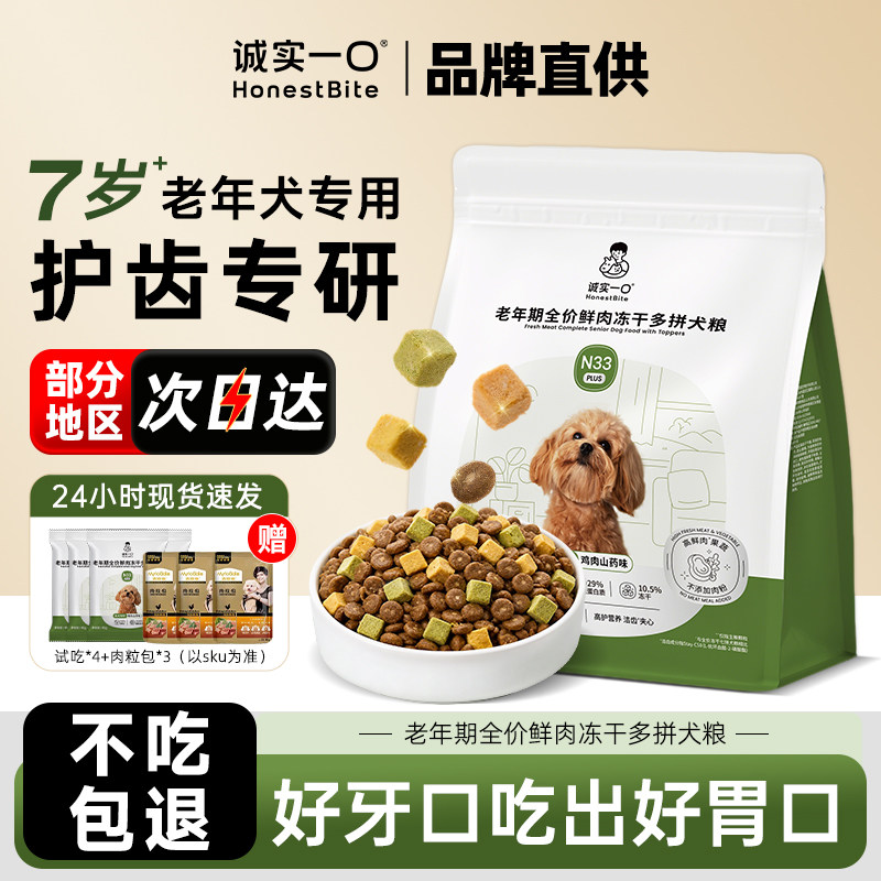 诚实一口N33PLUS狗粮-老年犬专用图片