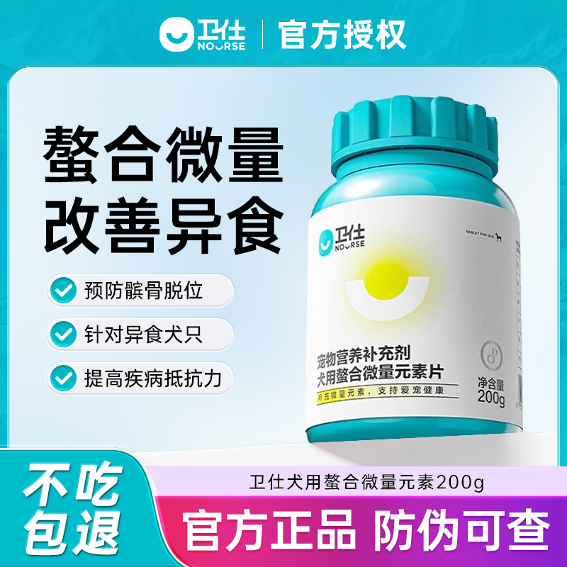 卫仕犬用微量元素狗狗用防止异食泰迪金毛比熊狗狗营养品幼犬成犬