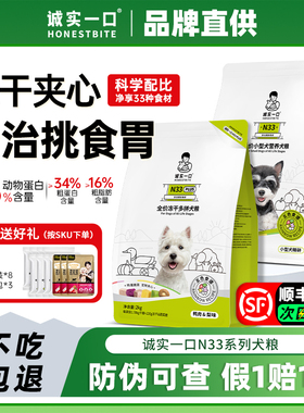 诚实一口狗粮n33plus冻干小型犬比熊泪痕中大型犬粮通用型旗舰店