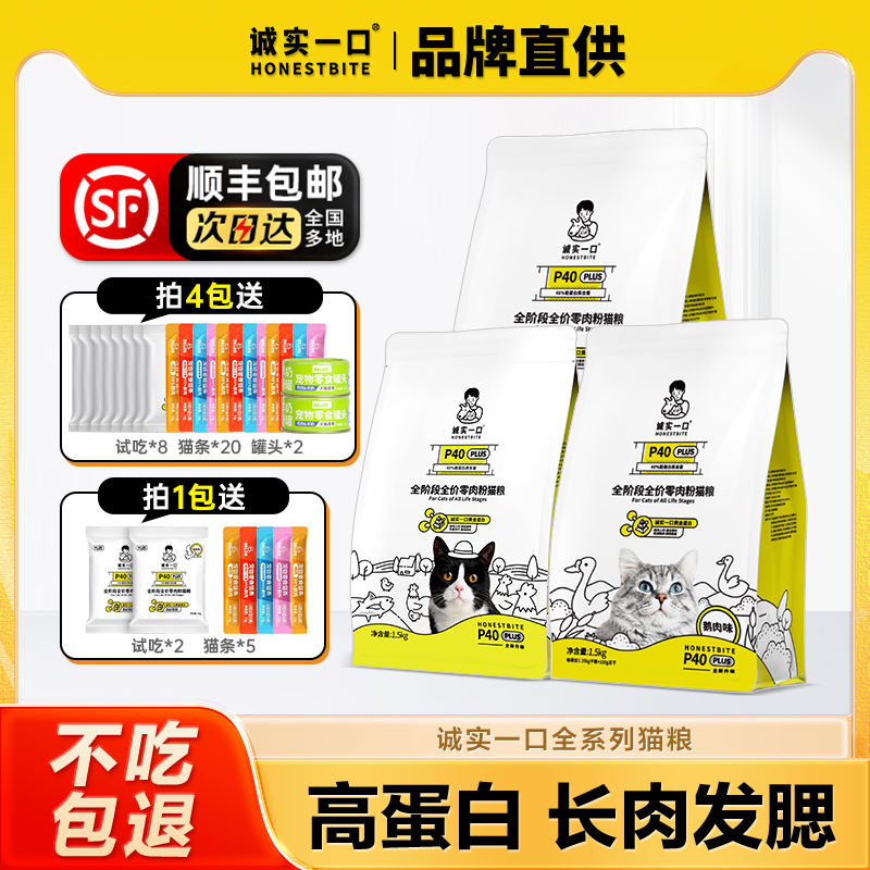诚实一口猫粮P40plus冻干肉松乳鸽大鹅增肥发腮营养全价P32通用型