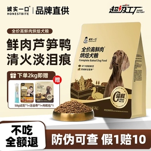 诚实一口狗粮黑金全价高鲜肉烘培犬粮鸭肉芦笋幼犬成犬中小型通用