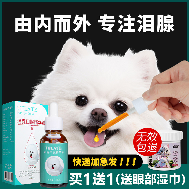 台湾telate泪腺液狗狗猫咪比熊泰迪博美泪腺口服精华液宠物专用