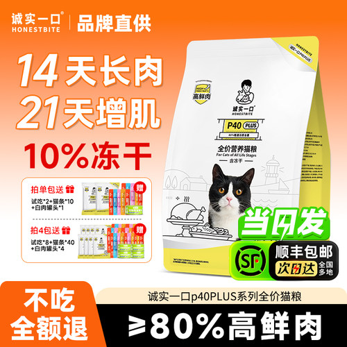 诚实一口p40plus猫粮全期通用