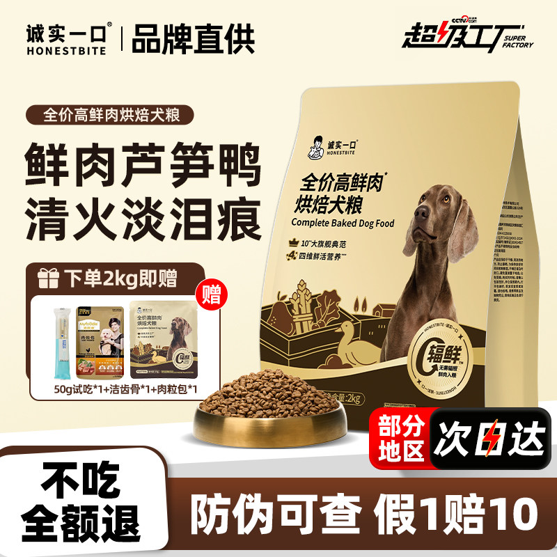诚实一口黑金烘培犬粮清火淡泪痕图片