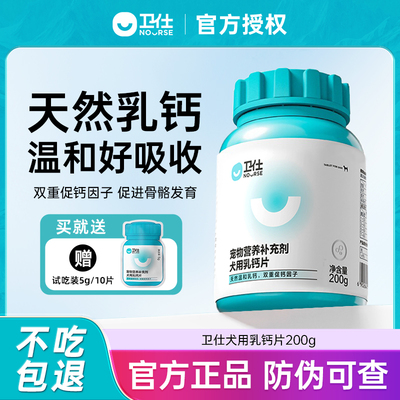 卫仕狗狗钙片宠物补钙保健品健骨中大小型犬成犬幼犬用乳钙旗舰店