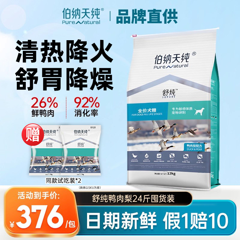 伯纳天纯狗粮舒纯鸭肉梨去低敏鲜肉粮泪痕成犬幼犬通用型狗粮12kg,宠物/宠物食品及用品,狗全价膨化粮,淘宝优惠券,粉丝福利购,淘宝优惠卷