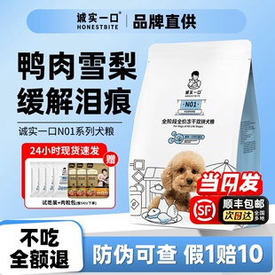 诚实一口N01狗粮鸭肉梨冻干双拼小型犬泪痕专用成幼犬粮旗舰店