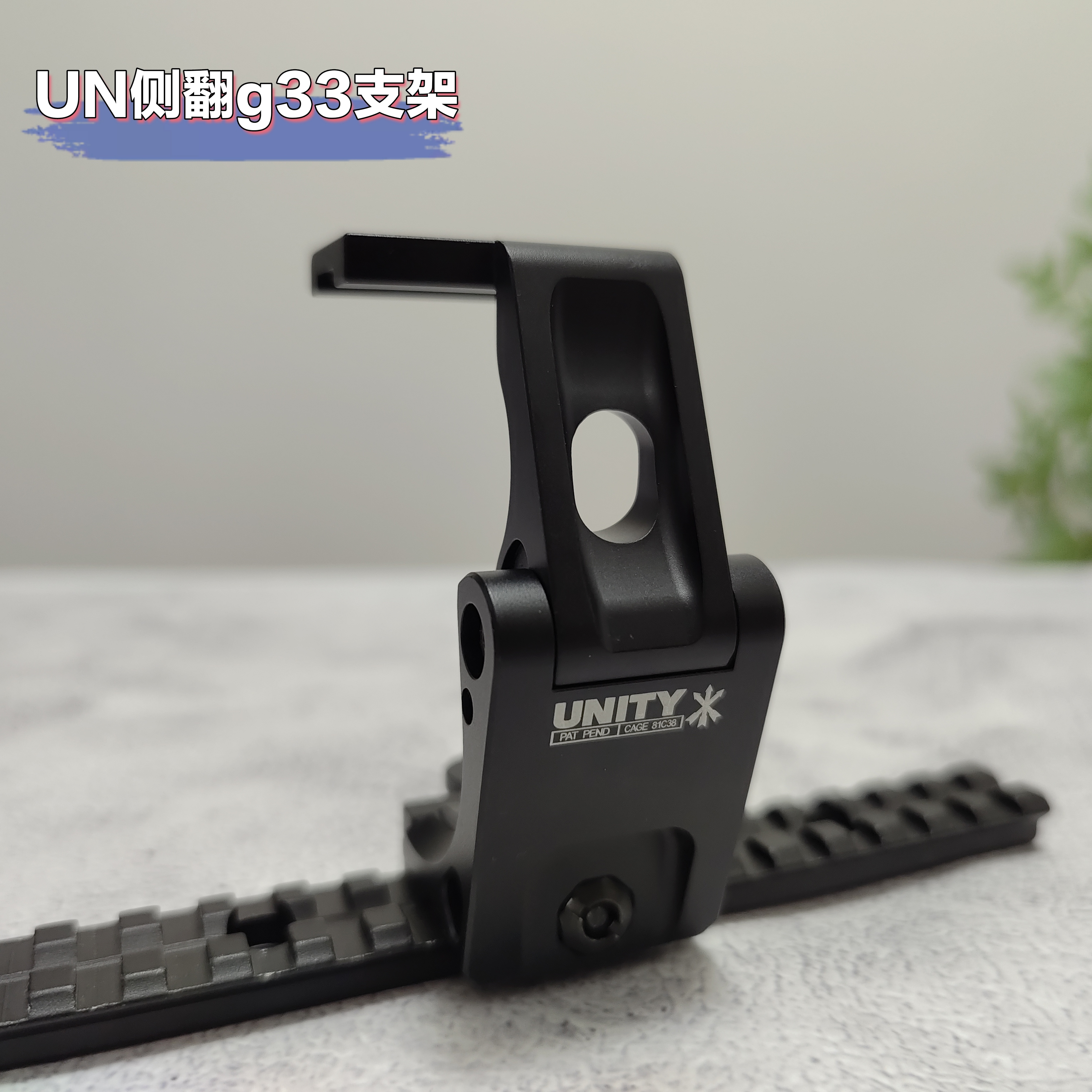 高品质Unity侧翻金属支架适配G33 20mm导轨快拆增高底座-封面