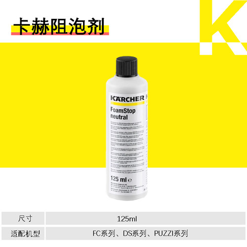 喷抽机卡赫消泡剂125ml阻泡剂