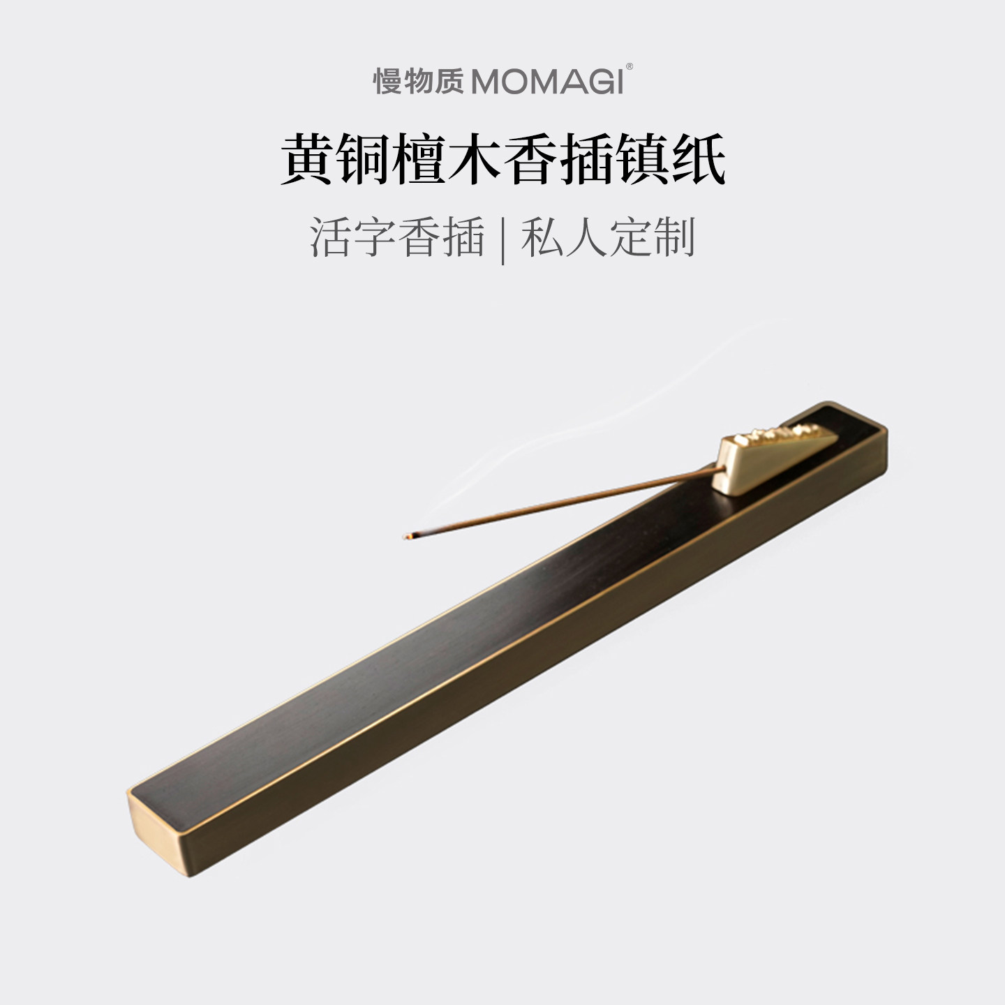 慢物质&middot;香插镇纸高级镇尺定制刻字黄铜镇纸尺书法专用活字定刻创意实木实心高端文房四宝镇纸摆件轻奢礼物