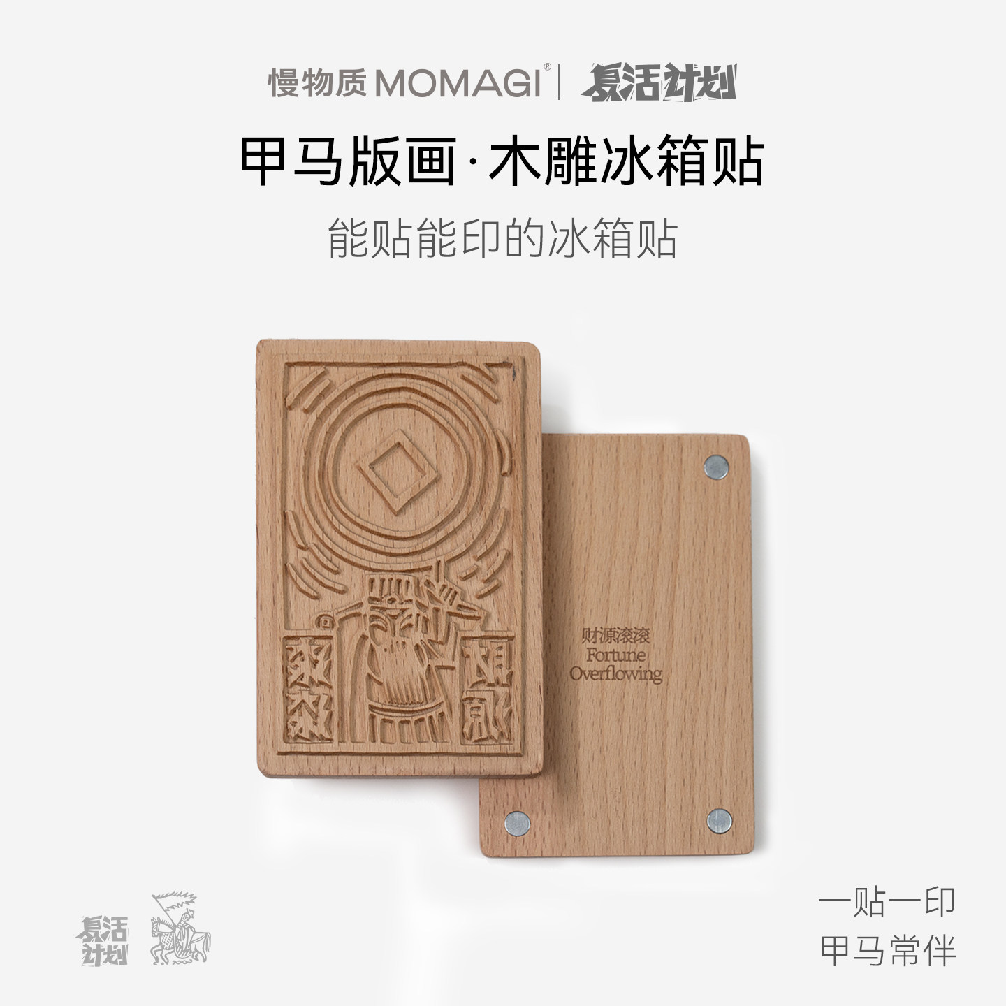 慢物质·云南甲马文创冰箱贴雕版创意版画拓印纪念品玩具创意礼物