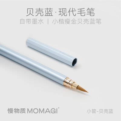 慢物质贝壳蓝钢笔式毛笔书法专用