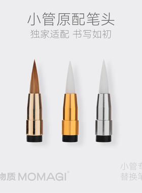 慢物质·小管纤维笔头 笔墨方 小管笔头替换装 小管专用笔头