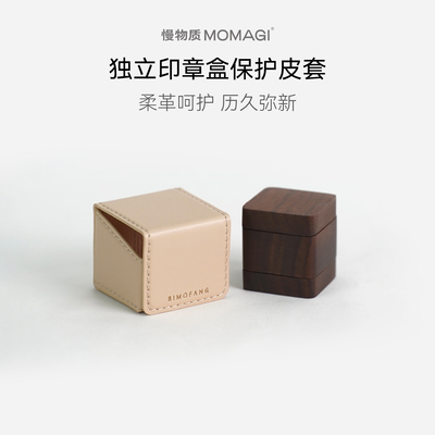 慢物质·独立印章盒真皮保护皮套