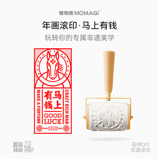 慢物质·2026马年文创版画拓印滚轮印章滚筒滚印非遗手工diy红包新年拓印春节活动礼品集章本命年礼物伴手礼
