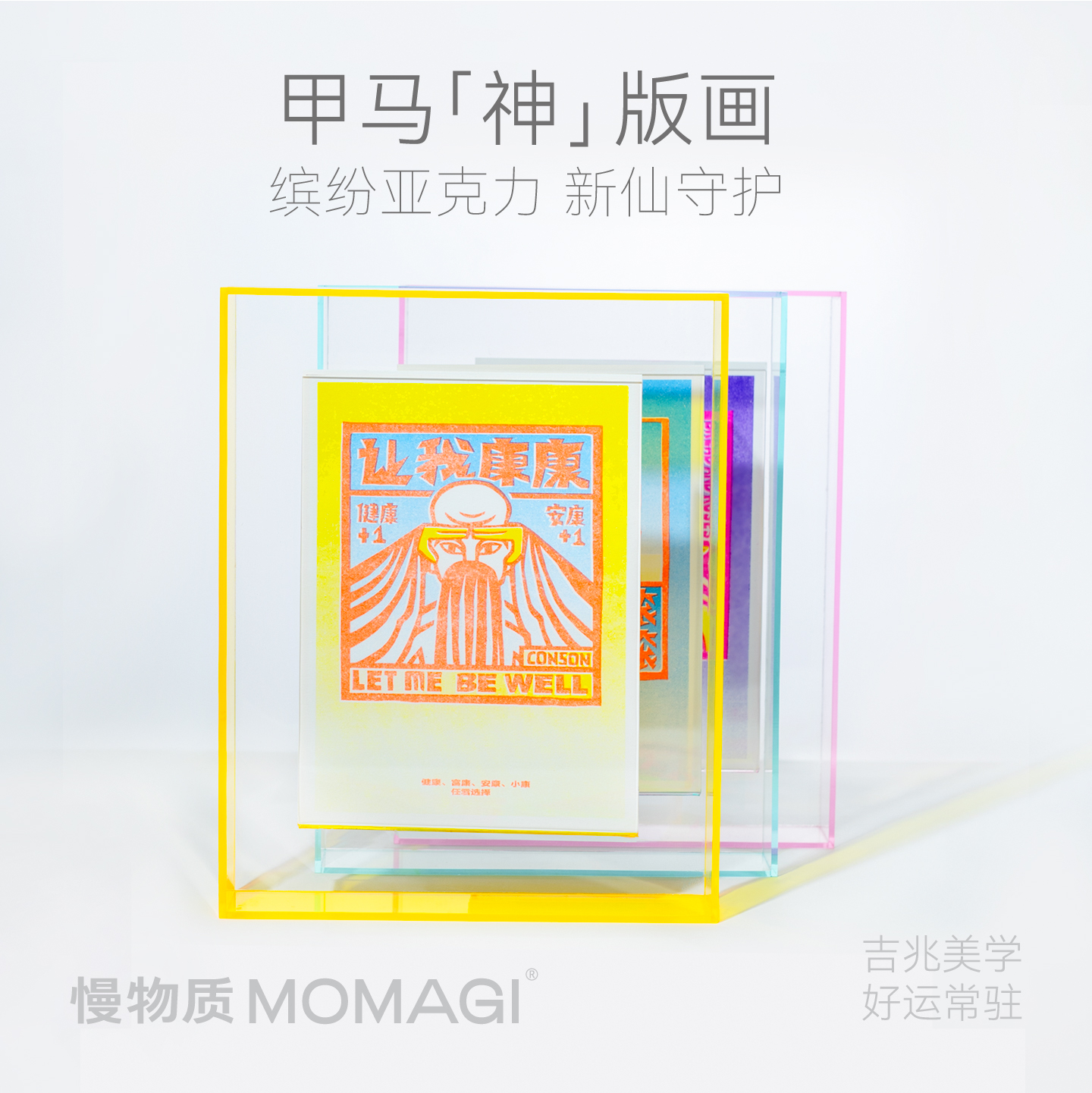 慢物质·甲马版画装饰画摆件亚克力相框画框客厅玄关房间挂画摆画图片
