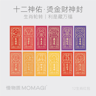 慢物质·利是封红包龙年春节新年2025十二生肖财神大小迷你红包