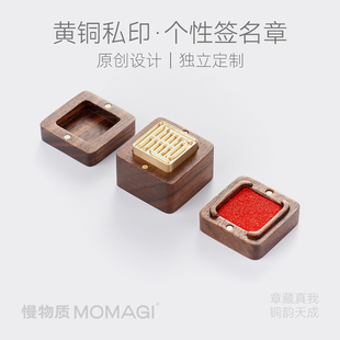 慢物质·原创独立印章盒黄铜印章定刻姓名字书法书画印章篆刻印闲章名字个人姓名刻字手写签名刻章印章收纳盒
