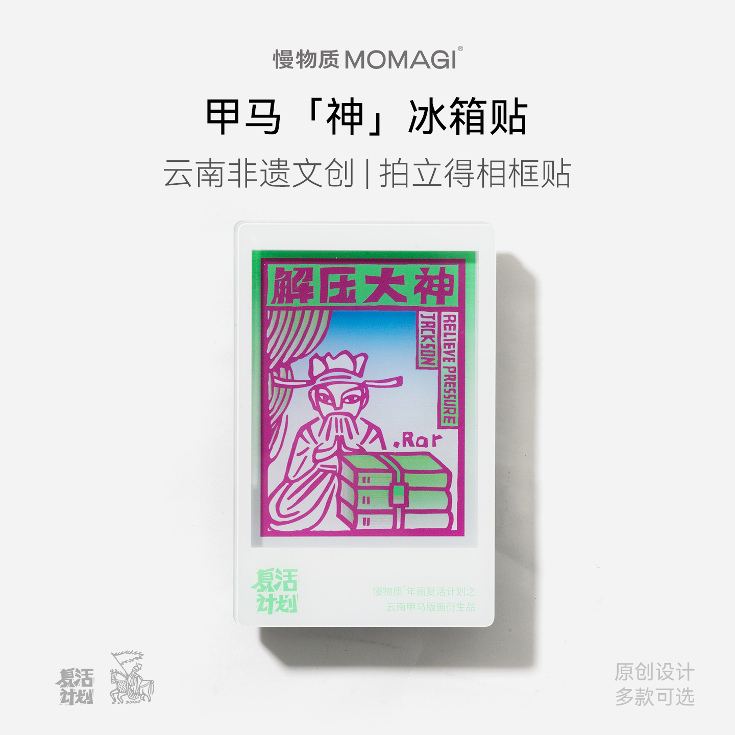 慢物质·原创甲马神相框冰箱贴