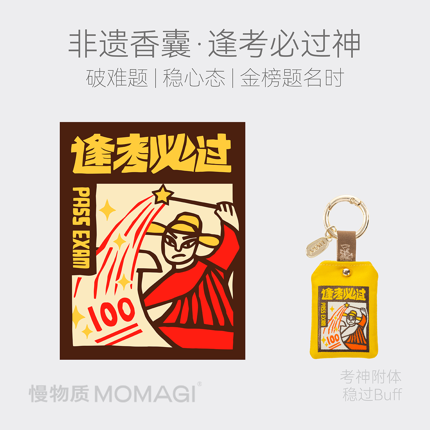 慢物质·逢考必过文创香囊小挂件