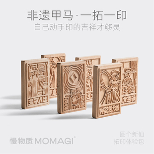 慢物质·图个新仙云南甲马版画刻板榉木版雕版创意手工活动diy拓印工具套装材料包非遗文创拓印新年礼物礼品