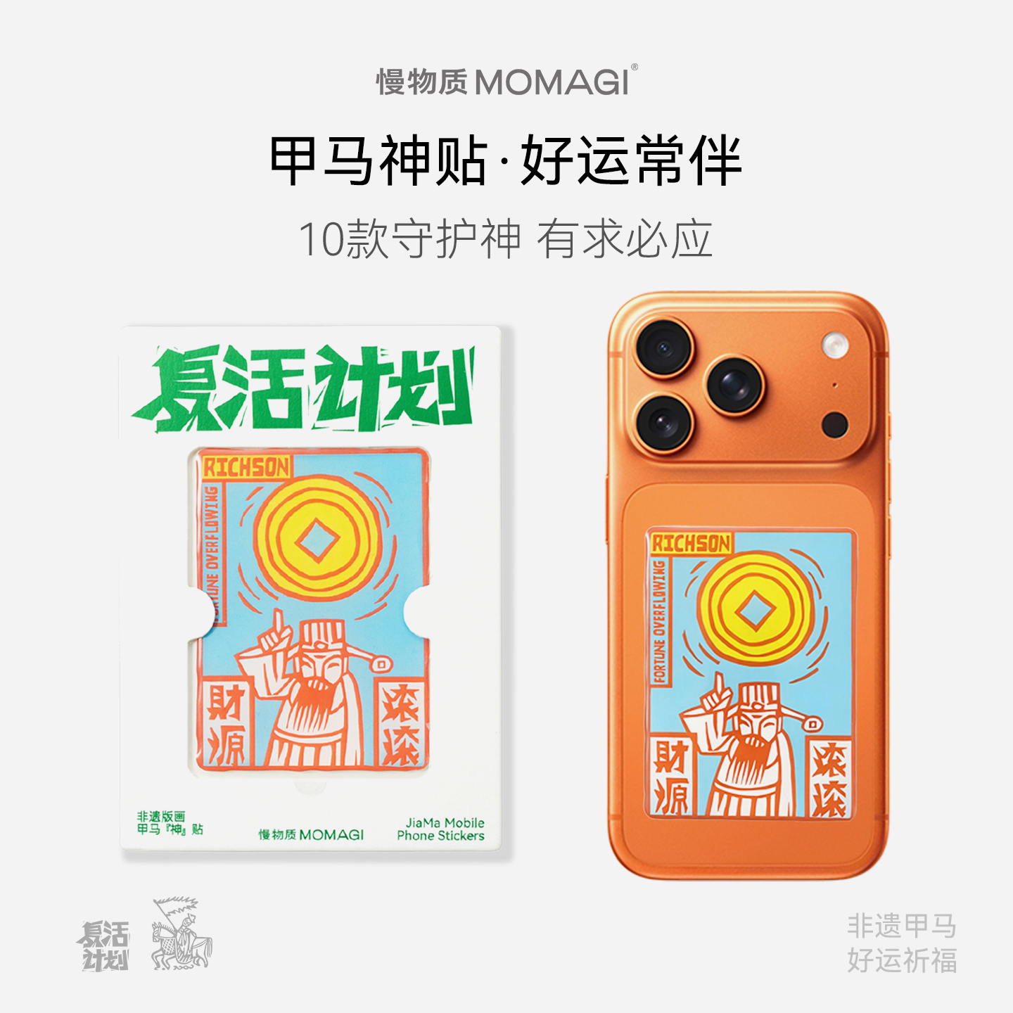慢物质·神仙文创手机壳背面神贴