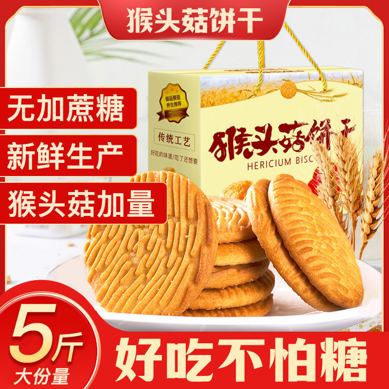 猴头菇饼干曲奇糖网红零食尿饼病干小零食零蔗糖老年人爱吃独立装
