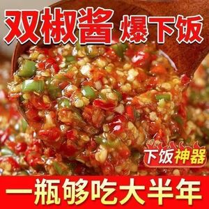 青红双椒酱辣椒酱剁椒酱鲜香下饭酱凉拌菜调味酱拌菜拌面条速食菜