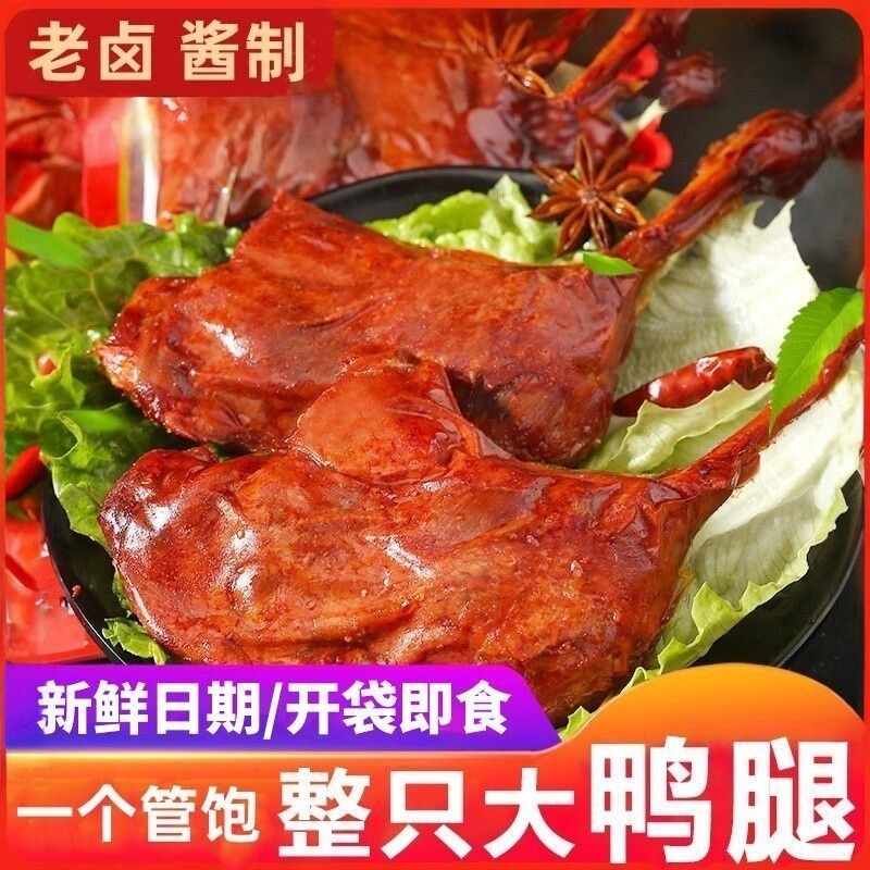 卤味大鸭腿大口吃肉香辣卤味熟食便携零嘴小零食真空包装追剧熬夜