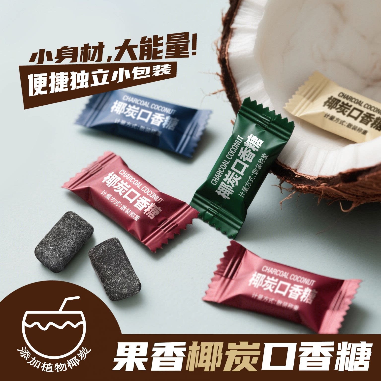 椰炭口香糖木糖醇薄荷口气清新糖果随身携带零食水果味糖独立包装