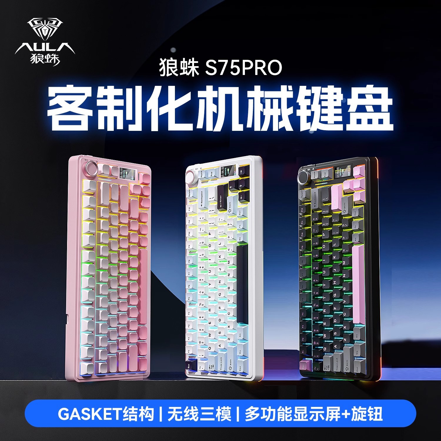 狼蛛S75pro客制化三模机械键盘无线蓝牙屏幕办公游戏电竞侧刻