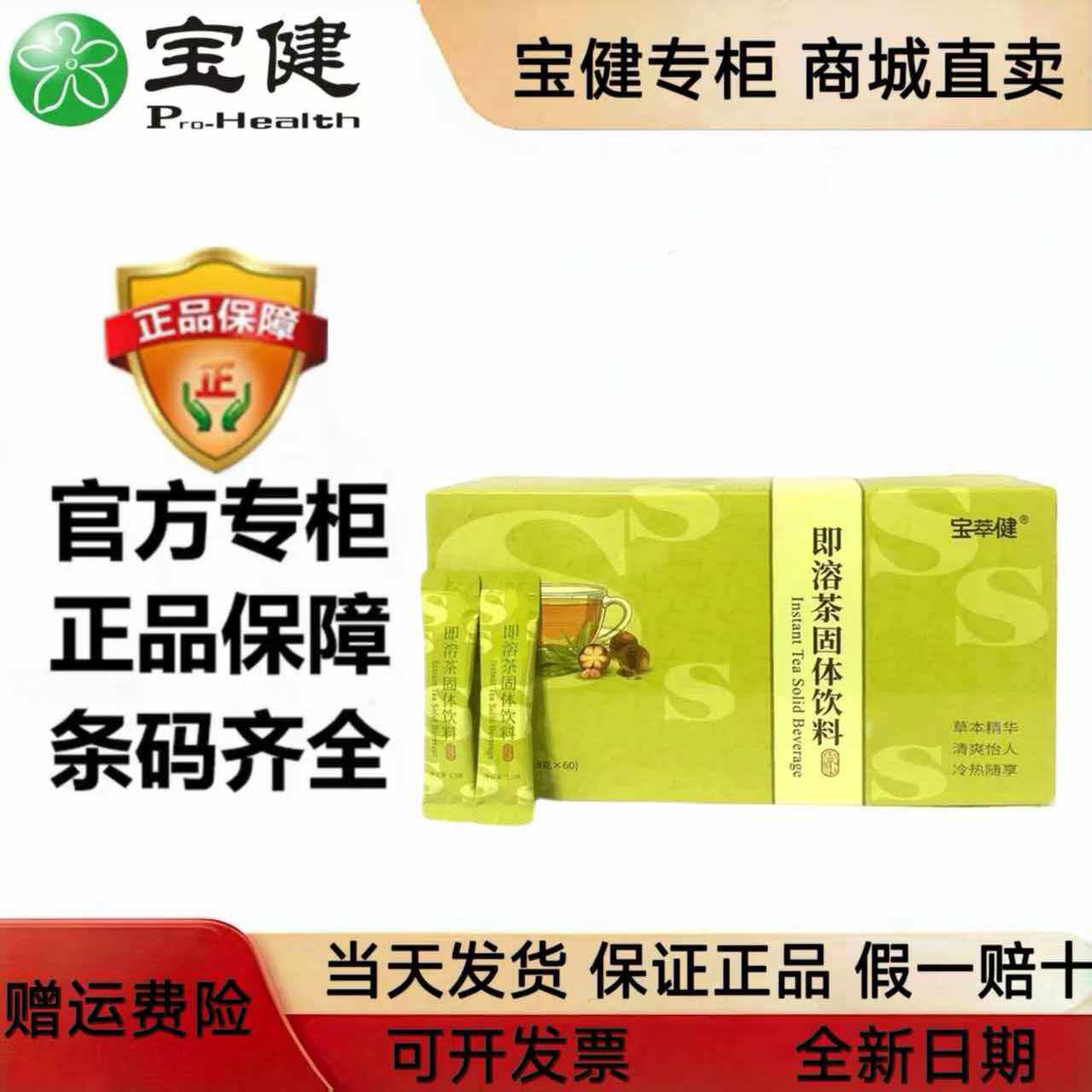 宝健即溶茶固体饮料宝萃健四季好茶60袋/盒
