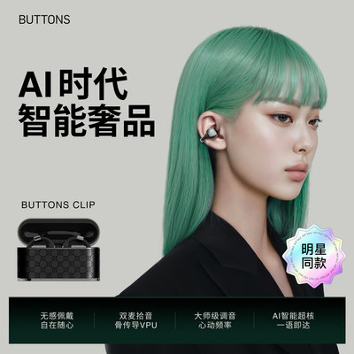 BUTTONS Clip耳夹耳机开放式无线耳机舒适佩戴运动电子配饰