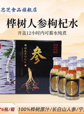 忠芝桦树人参枸杞水白桦树汁加班熬夜水一整根参330ml6瓶/箱