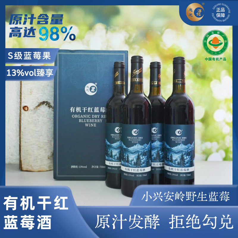 送礼甄选忠芝有机干红蓝莓酒13度原汁发酵含量98%750ml*4瓶礼盒装