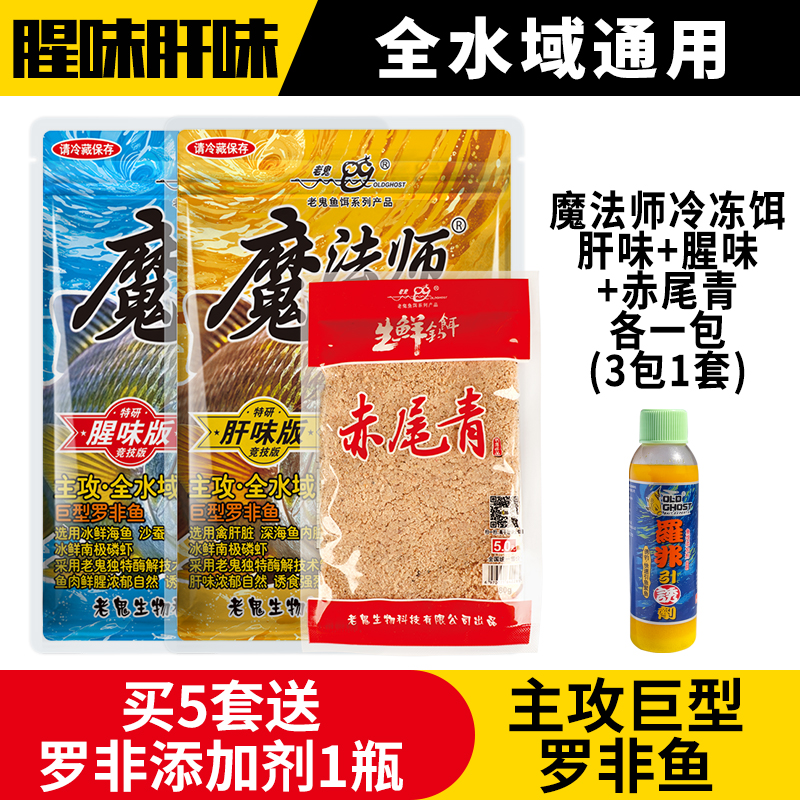 老鬼鱼饵魔法师冷冻饵肝味腥味赤尾青巨型罗非钓鱼饵料户外垂钓饵
